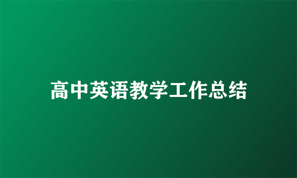 高中英语教学工作总结