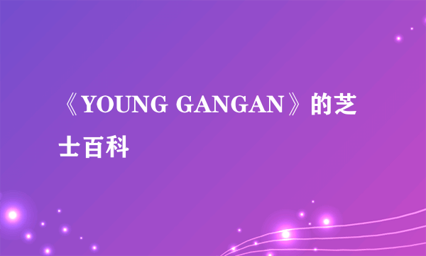 《YOUNG GANGAN》的芝士百科