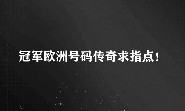 冠军欧洲号码传奇求指点！