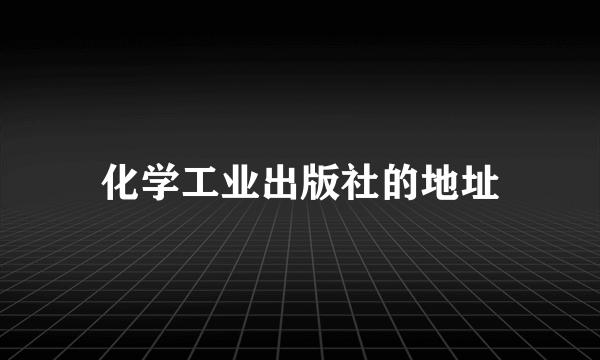 化学工业出版社的地址