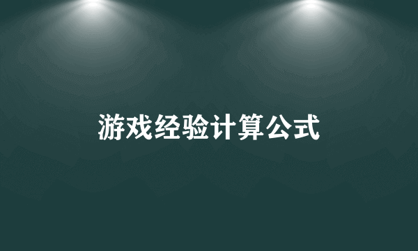 游戏经验计算公式