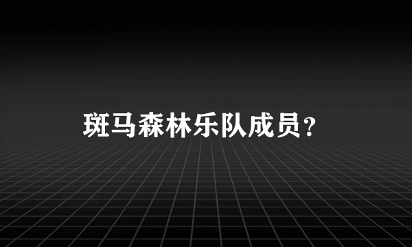 斑马森林乐队成员？