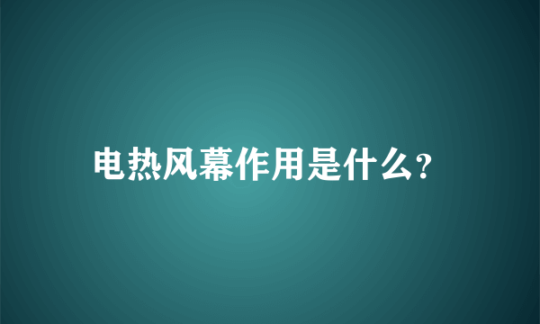 电热风幕作用是什么？