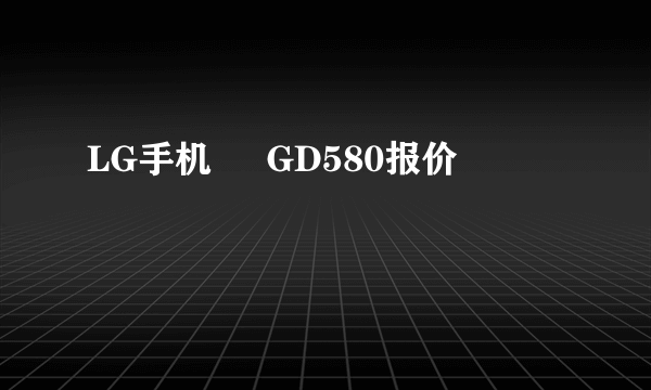 LG手机     GD580报价