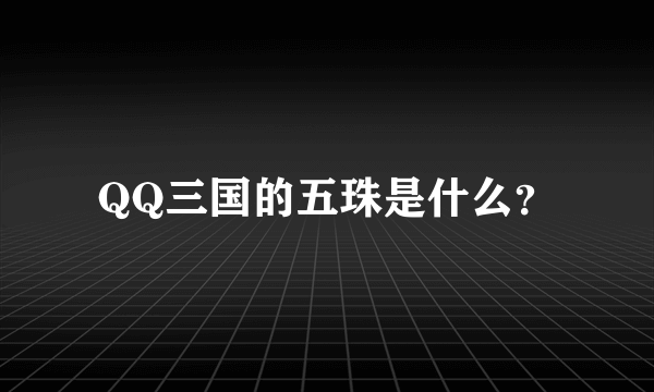 QQ三国的五珠是什么？