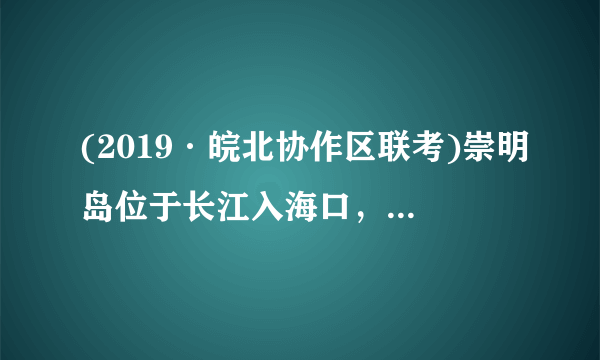 (2019·皖北协作区联考)崇明岛位于长江入海口，是我国的第三大岛，是一个不断增长的沙岛.读“崇明岛东滩成陆地和大堤随时间变化图，”回答13～14题.13．崇明岛东滩陆地面积扩大的大致方向和原因是(　　)A．向东北——流水沉积 B．向西南——海浪堆积C．向东——地壳抬升 D．向南——流水侵蚀