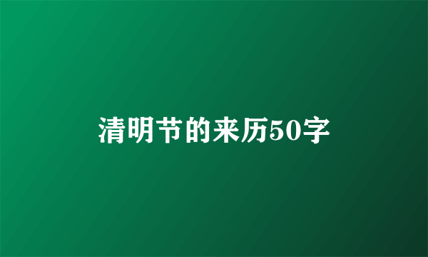 清明节的来历50字