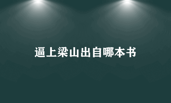 逼上梁山出自哪本书