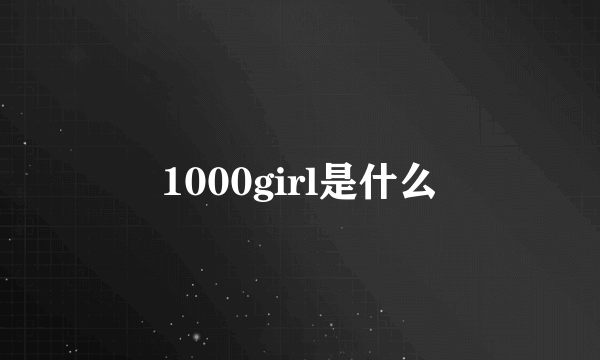 1000girl是什么