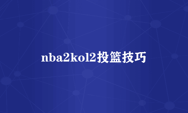 nba2kol2投篮技巧