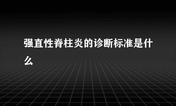 强直性脊柱炎的诊断标准是什么