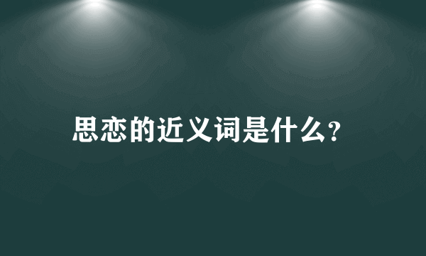 思恋的近义词是什么？