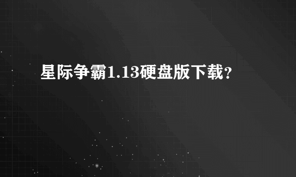 星际争霸1.13硬盘版下载？