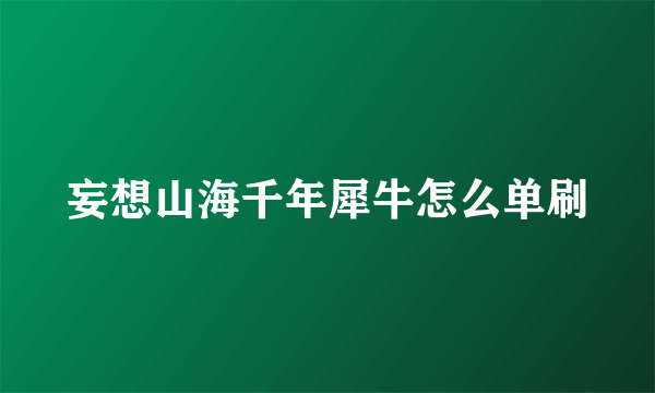 妄想山海千年犀牛怎么单刷