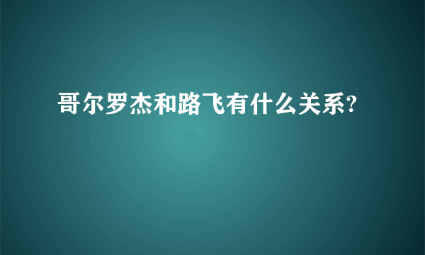 哥尔罗杰和路飞有什么关系?