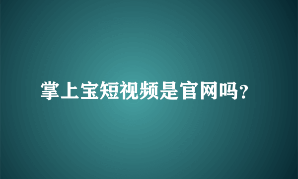 掌上宝短视频是官网吗？