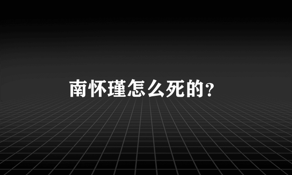 南怀瑾怎么死的？