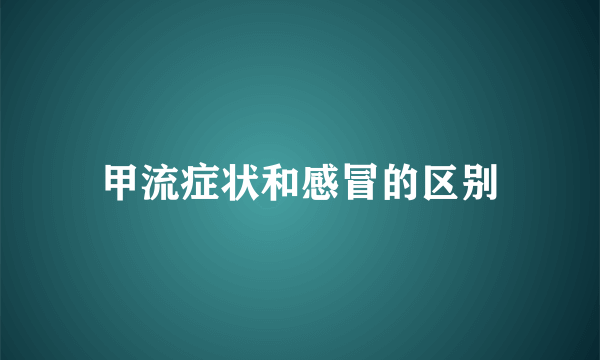 甲流症状和感冒的区别