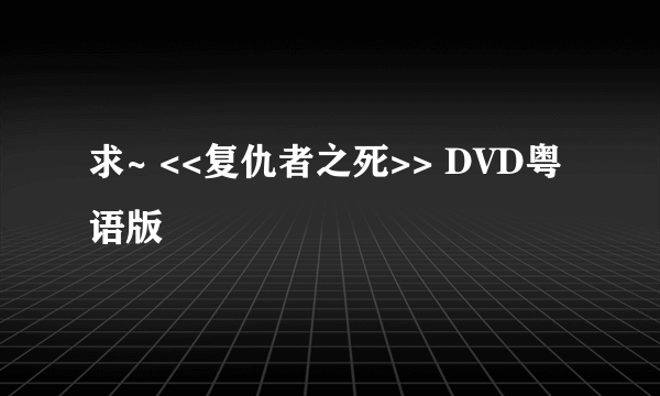 求~ <<复仇者之死>> DVD粤语版