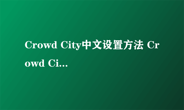 Crowd City中文设置方法 Crowd City拥挤城市中文怎么设置