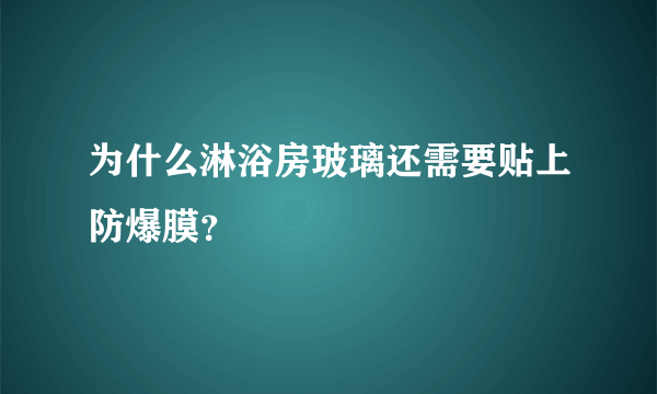 为什么淋浴房玻璃还需要贴上防爆膜？