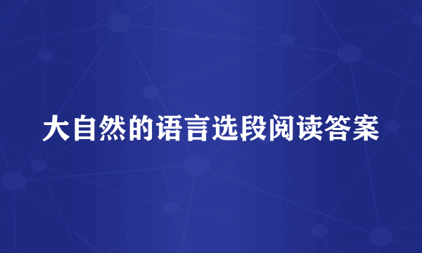 大自然的语言选段阅读答案