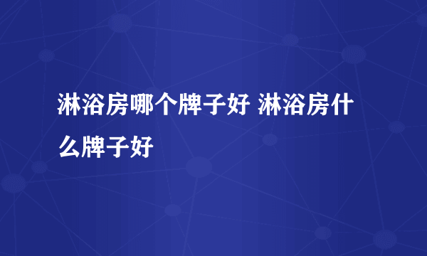 淋浴房哪个牌子好 淋浴房什么牌子好