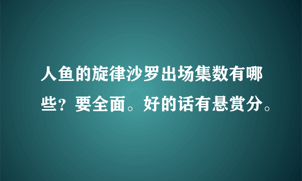 人鱼的旋律沙罗出场集数有哪些？要全面。好的话有悬赏分。