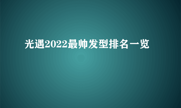 光遇2022最帅发型排名一览