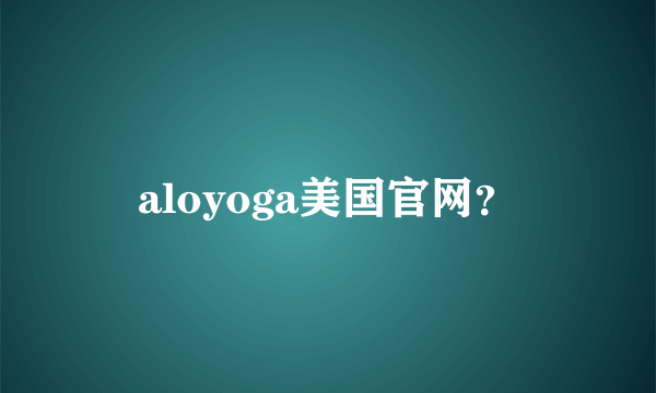 aloyoga美国官网？