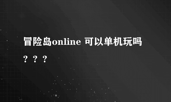 冒险岛online 可以单机玩吗？？？