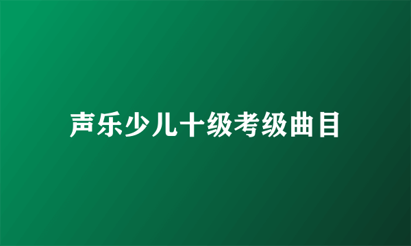 声乐少儿十级考级曲目