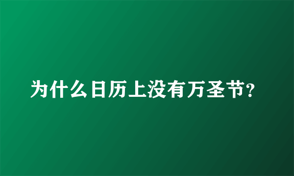 为什么日历上没有万圣节？