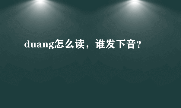 duang怎么读，谁发下音？