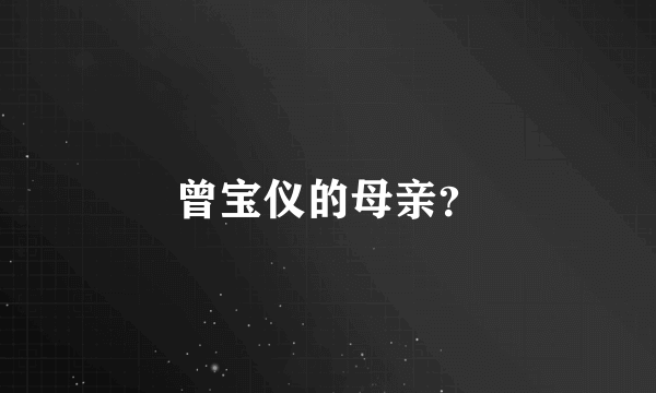 曾宝仪的母亲？