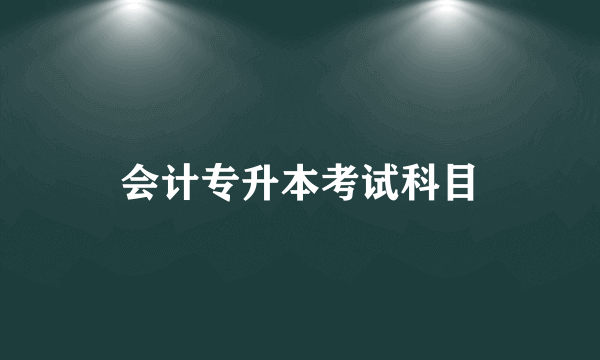 会计专升本考试科目