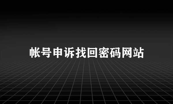 帐号申诉找回密码网站