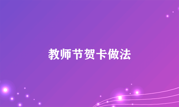 教师节贺卡做法