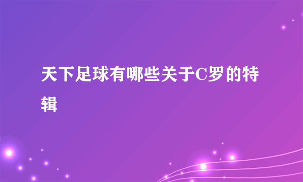 天下足球有哪些关于C罗的特辑