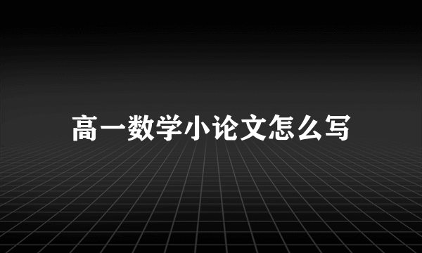 高一数学小论文怎么写