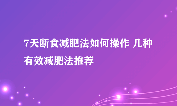 7天断食减肥法如何操作 几种有效减肥法推荐