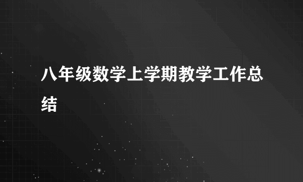 八年级数学上学期教学工作总结