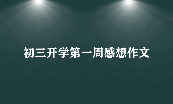 初三开学第一周感想作文