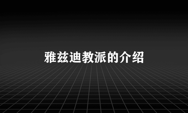 雅兹迪教派的介绍