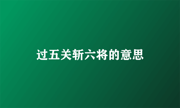 过五关斩六将的意思