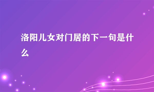 洛阳儿女对门居的下一句是什么