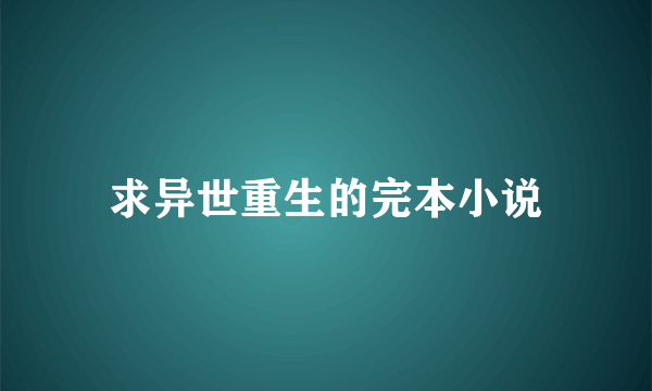 求异世重生的完本小说