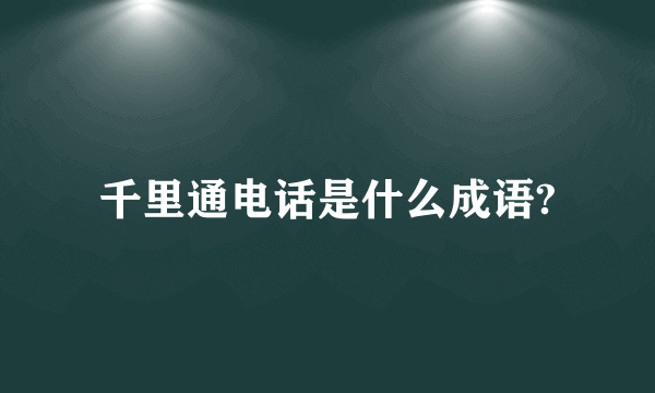 千里通电话是什么成语?