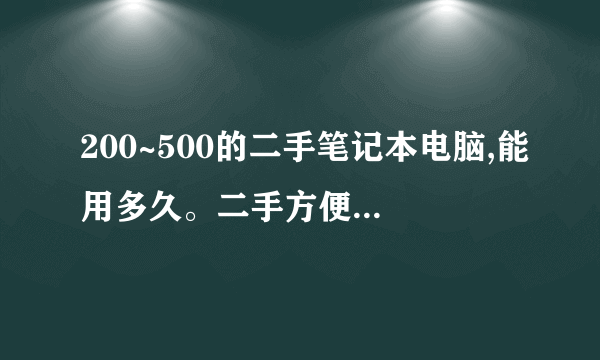 200~500的二手笔记本电脑,能用多久。二手方便使用吗?