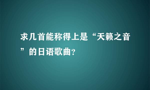 求几首能称得上是“天籁之音”的日语歌曲？